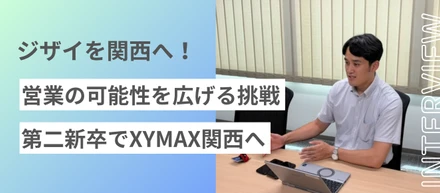 【関西】「ZXY」の関西開拓に挑む！― 元アメフト選手が社会人2年目でザイマックス関西を選んだ理由