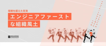 【カルチャー紹介】「市場価値の向上」と「利他の精神」が共存する。Branding Engineerならではのエンジニアファーストな組織風土とは