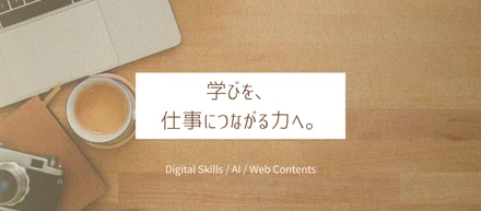 仕事につながる力を身につけるため、デジタルスキルの講座受講を開始しました
