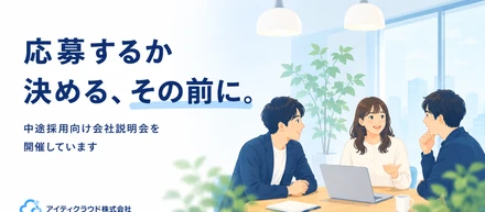「応募するか決める、その前に。」中途採用向け会社説明会を開催しています