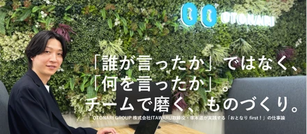 「誰が言ったか」ではなく、「何を言ったか」。チームで磨く、ものづくり。