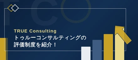 【業界トップクラスの年収と評価制度紹介】等級もグレードもいらない。クライアントの実績・信頼がすべてを決める。