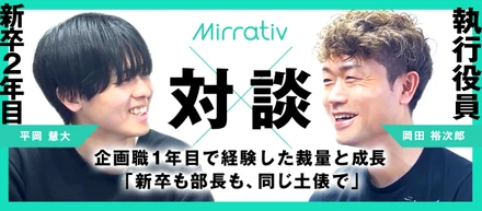 新卒もベテランも、同じ土俵で。新卒2年目×執行役員が語る、1年目の振り返りと新卒社員に期待すること