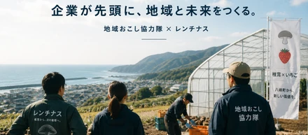 地域おこし協力隊にも、いくつかの型がある。レンチナスはレアパターン