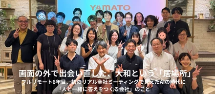 画面の外で出会い直した、大和という「居場所」——フルリモート6年目、初のリアル全社ミーティングで見えたAIの時代に「人と一緒に答えをつくる会社」のこと