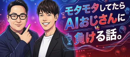 モタモタしてたらAIおじさんに負ける話。