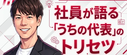 社員目線で語る「うちの代表」のトリセツ