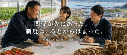 制度を選んだ理由じゃなくて、関係が先にあった「地域おこし協力隊」