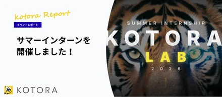 28卒向け1Dayインターン「KOTORA Summer Lab 2026」を開催しました