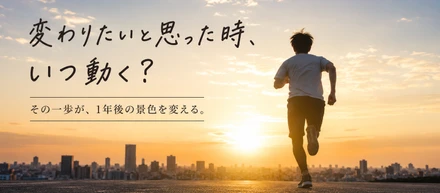 「変わりたい」と思った時、いつ動く？