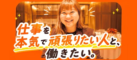 仕事を本気で頑張りたい人と、働きたい。