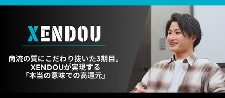 商流の質にこだわり抜いた3期目。XENDOUが実現する「本当の意味での高還元」
