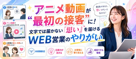 【成功事例】アニメ動画が“最初の接客”に！文字では届かない「想い」を届けるWEB営業のやりがい