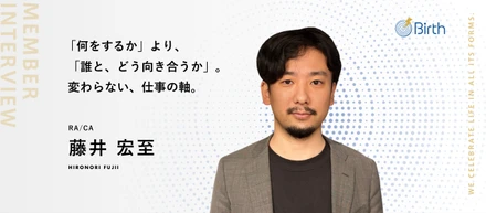 【メンバーインタビュー】社長の「これ、どう思う？」から、会社が動く。創業期のBirthで、会社を“創る側”になる