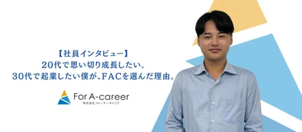 20代で思い切り成長したい。30代で起業したい僕が、For A-careerを選んだ理由。