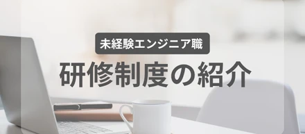 NIA（未経験エンジニア）の研修制度について