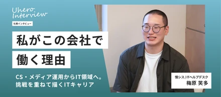 【社員紹介】CS・メディア運用からIT領域へ。挑戦を重ねて描くITキャリア