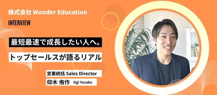 「無償でもいいので、やらせてください」ーー年収2,500万円のトップ営業がWonder Educationを選んだ理由