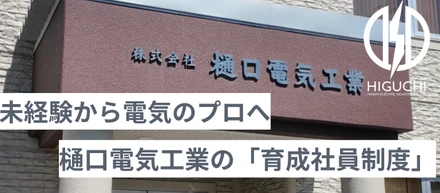 未経験から電気のプロへ。樋口電気工業の「育成社員制度」