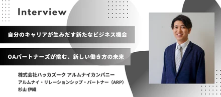 【事業紹介】自分のキャリアが生みだす新たなビジネス機会。OAパートナーズが挑む、新しい働き方の未来／杉山 伊織