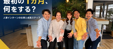 最初の1カ月、何をする？フュージョニア人事インターンの仕事と成長ステップを公開
