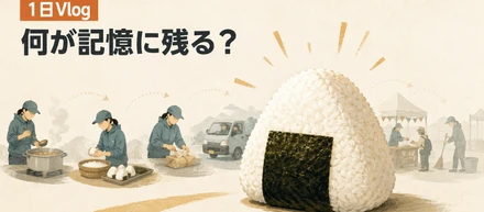 地域おこし協力隊の「1日Vlog」――なぜ、大きなおにぎりだけが記憶に残ったのか