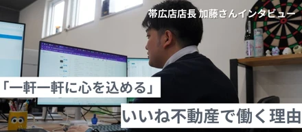 「一軒一軒に心を込める」　いいね不動産で働く理由
