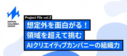 【プロジェクト紹介vol.2～後編～】「それ面白そう！」で動ける人と働きたい。AI×エンタメの最前線に挑むNCGの現場
