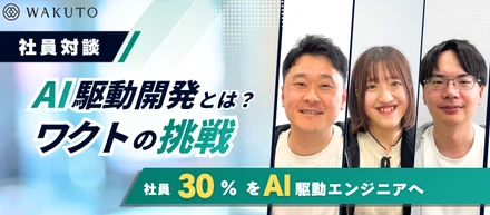 【役員 × エンジニア 対談動画】ワクトのAI駆動開発と人材育成について
