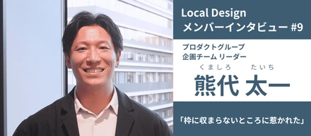 【メンバーインタビュー #9】39歳でのUターン転職で「枠に収まらない会社」に惹かれた本当の理由｜プロダクトグループ 企画チーム リーダー 熊代 太一