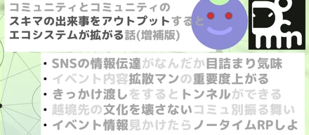 コミュニティとコミュニティのスキマの出来事をアウトプットするとエコシステムが拡がる話(増補版)