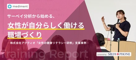サーベイ分析から始める、女性が自分らしく働ける職場づくり―株式会社アクティオ「女性の健康リテラシー研修」支援事例―