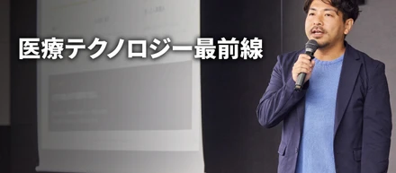 病気を治す"から"病気にならない"へ─医療テクノロジー最前線