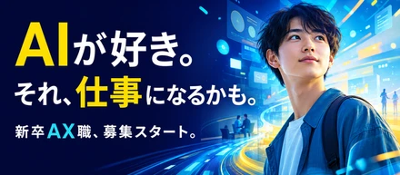 「AIに興味はある。でも、エンジニアではない」そんな学生へ