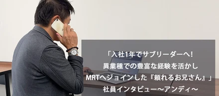 「入社1年でサブリーダーへ！異業種での豊富な経験を活かしMRTへジョインした『頼れるお兄さん』」社員インタビュー～アンディ～