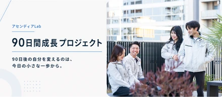 「意志の強さ」に頼らない。全社員で挑戦する“90日間成長プロジェクト”｜アセンディアLab