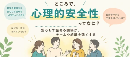 ごちゃまぜラジオ　ところで、心理的安全性って何？