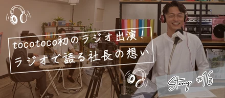 社長がラジオに？！「社長！あなたの○○教えてください」に出演しました！