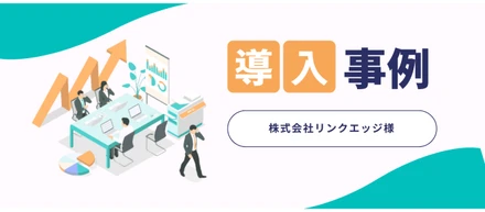 展示会まるごと支援で、目標の10倍となる約3,000件のリードを獲得【株式会社リンクエッジ様】