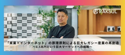 「実業×インターネット」の原理原則による巨大レガシー産業の再創造 ～3.5兆円という巨大マーケットへの挑戦～