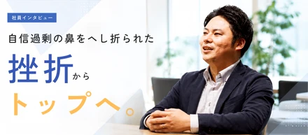 自信過剰の鼻をへし折られた挫折からトップへ。「悩むのは暇だから」とM.Nが語る。無意識レベルの営業力を武器に挑む「歴代記録の塗り替え」