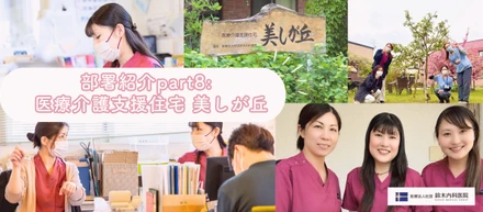 部署紹介part8：暮らしをつなぎ、想いに寄り添う。医療介護支援住宅 美しが丘で叶える、チームケアと自分らしいキャリア