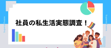 【社員アンケート】社員の私生活実態調査！休日・趣味・お金事情を聞いてみた