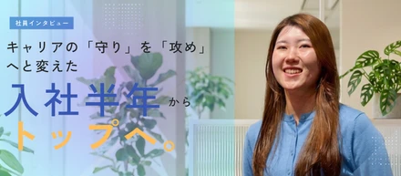 未知への好奇心が、キャリアの「守り」を「攻め」へと変えた―2025年下半期・営業成績上位表彰のC.Hが語る【仕事紹介vol.16】