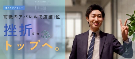 「初契約まで6ヶ月」の挫折からトップへ。前職のアパレルで店舗1位を連発したY.Iが更なる高みを目指したいとNEXER Groupへ【仕事紹介vol.17】