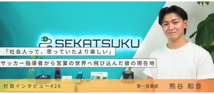 【社員インタビュー】「社会人って、思っていたより楽しい」サッカー指導者から営業の世界へ飛び込んだ彼の現在地