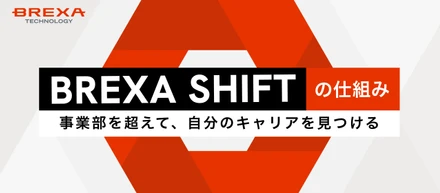 【グループ内キャリアチェンジ】転職せずに、新しい技術・職種へ挑戦できる仕組み「BREXA SHIFT」