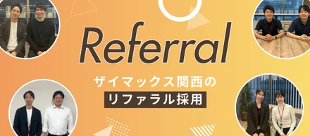 【関西】リファラル採用 | 社員の紹介から生まれた、4つの入社ストーリー