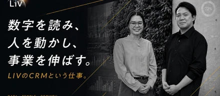 数字を読み、人を動かし、事業を伸ばす。LIVのCRMという仕事。
