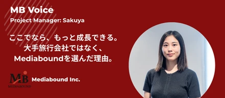 ここでなら、もっと成長できる。大手旅行会社ではなくMediaboundを選んだ理由。